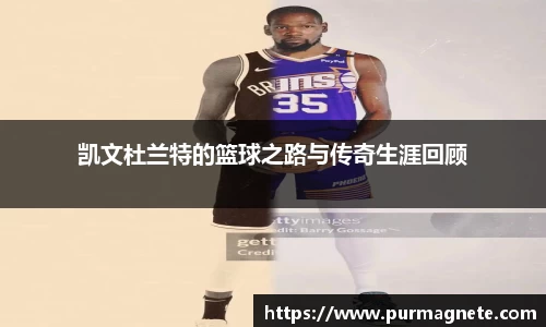 凯文杜兰特的篮球之路与传奇生涯回顾